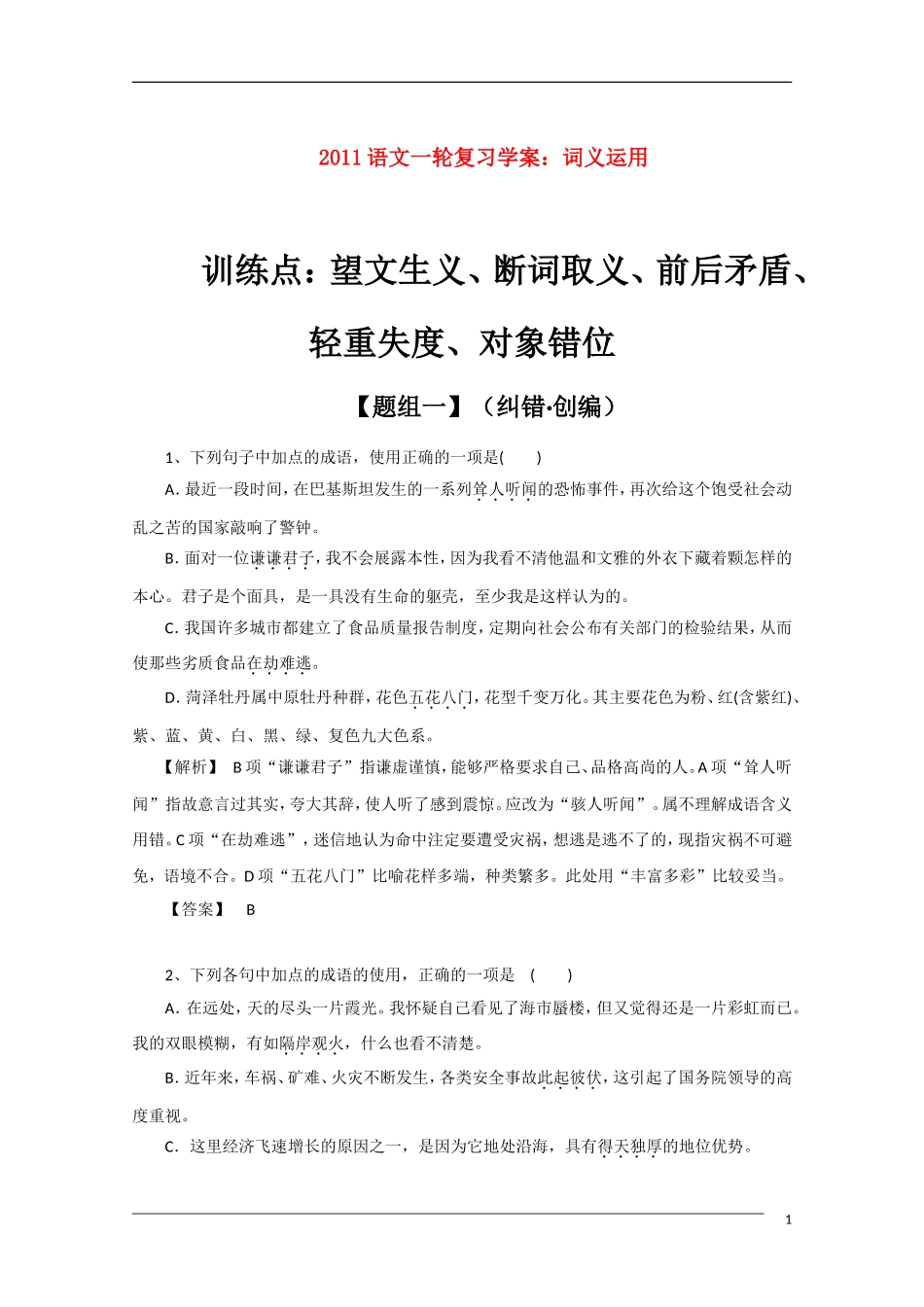 2011年高考语文一轮复习学案 词义运用_第1页