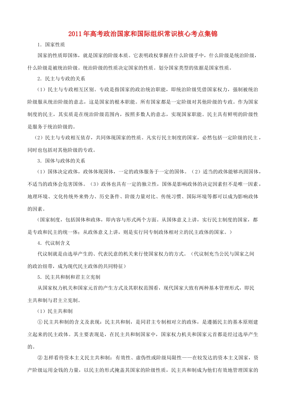 2011年高考政治 《国家和国际组织》常识核心考点集锦素材_第1页