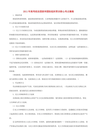 2011年高考政治 《国家和国际组织》常识核心考点集锦素材