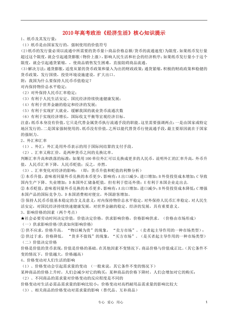 2011年高考政治 《经济生活》核心知识提示教案 新人教版_第1页