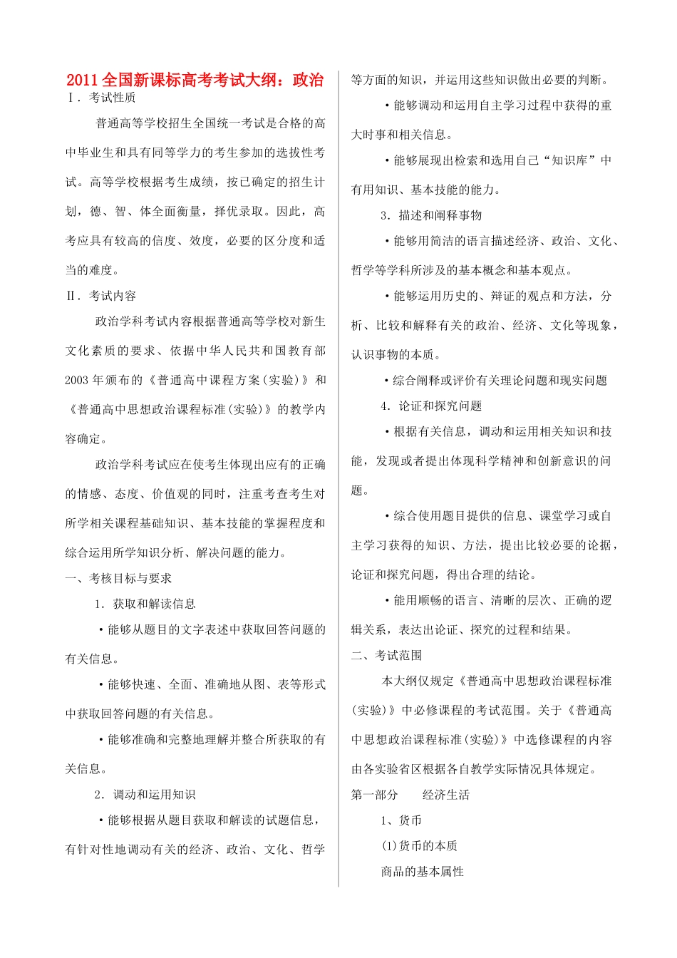 2011年高考政治 大纲素材 新人教版_第1页