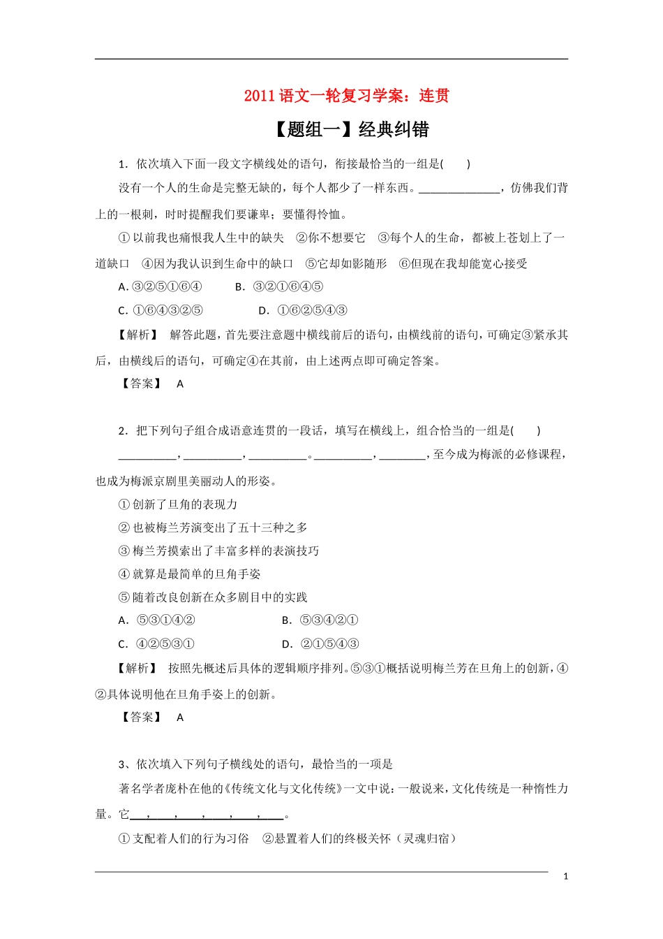 2011年高考语文一轮复习学案 连贯_第1页