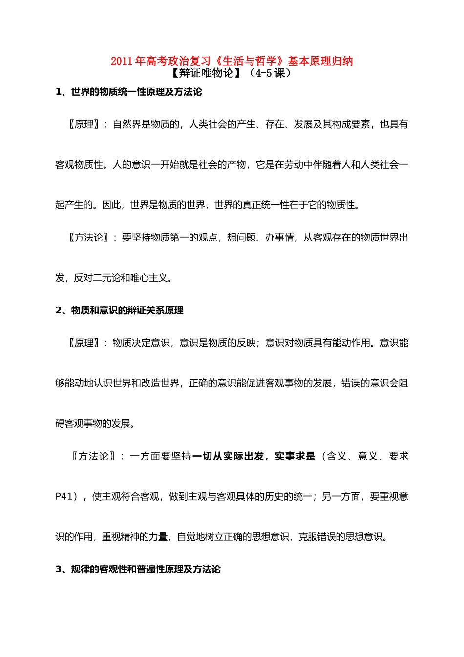 2011年高考政治 复习《生活与哲学》基本原理归纳素材_第1页