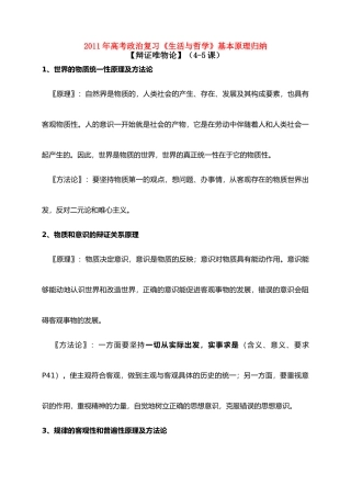 2011年高考政治 复习《生活与哲学》基本原理归纳素材