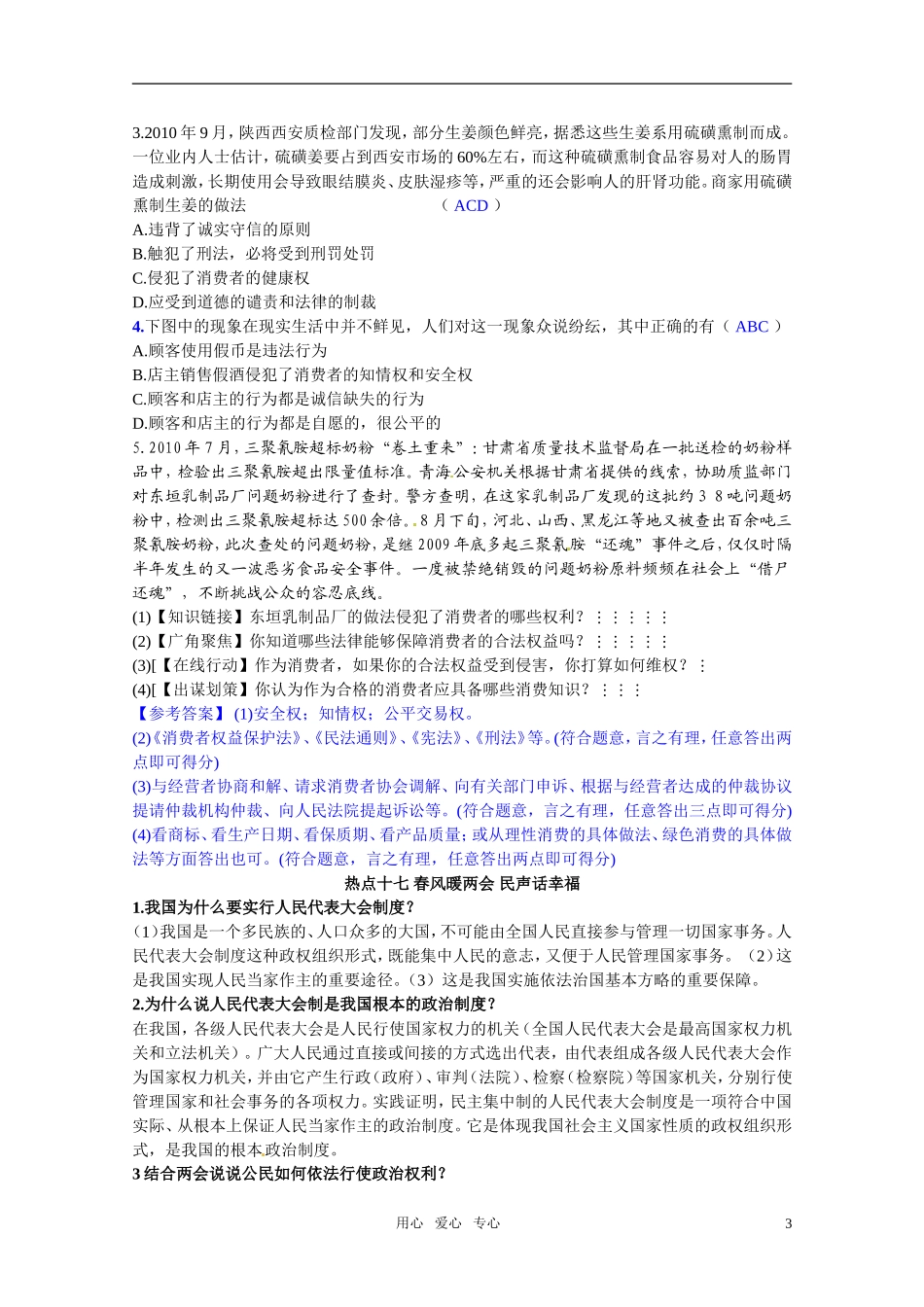 2011年高考政治 复习热点问题关注“食品安全”专题指导材料教案_第3页