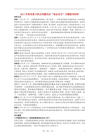 2011年高考政治 复习热点问题关注“食品安全”专题指导材料教案