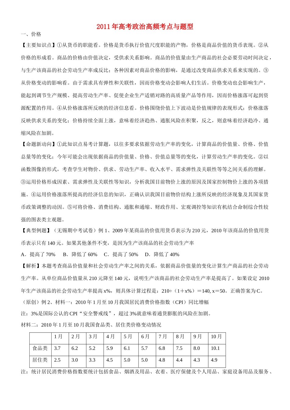 2011年高考政治 高频考点与题1素材_第1页