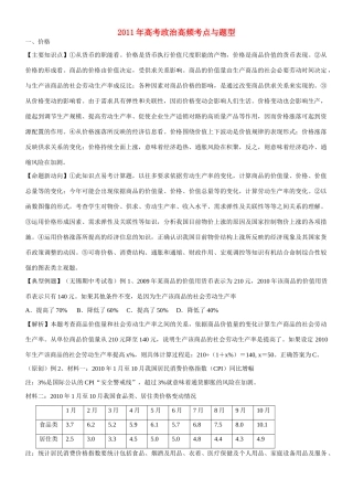 2011年高考政治 高频考点与题1素材