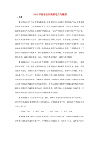 2011年高考政治 高频考点与题型素材