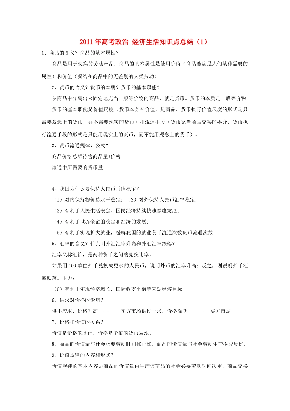 2011年高考政治 经济生活知识点总结（1）素材  必修1_第1页