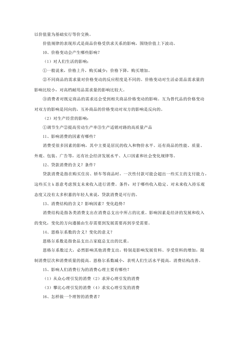 2011年高考政治 经济生活知识点总结（1）素材  必修1_第2页