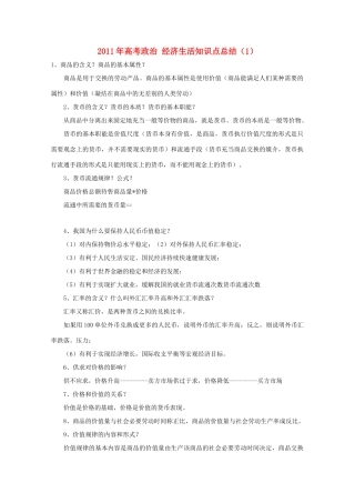 2011年高考政治 经济生活知识点总结（1）素材  必修1