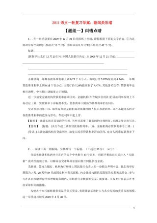 2011年高考语文一轮复习学案 新闻类压缩