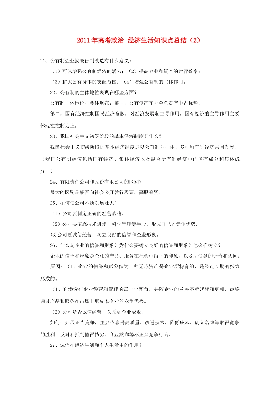 2011年高考政治 经济生活知识点总结（2）素材  必修1_第1页