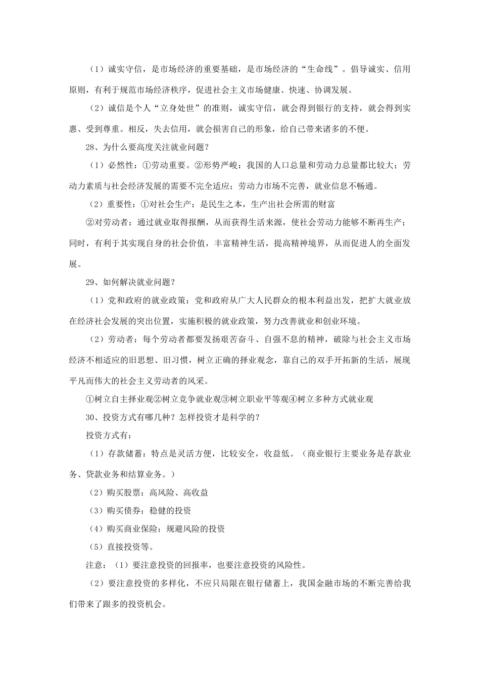 2011年高考政治 经济生活知识点总结（2）素材  必修1_第2页