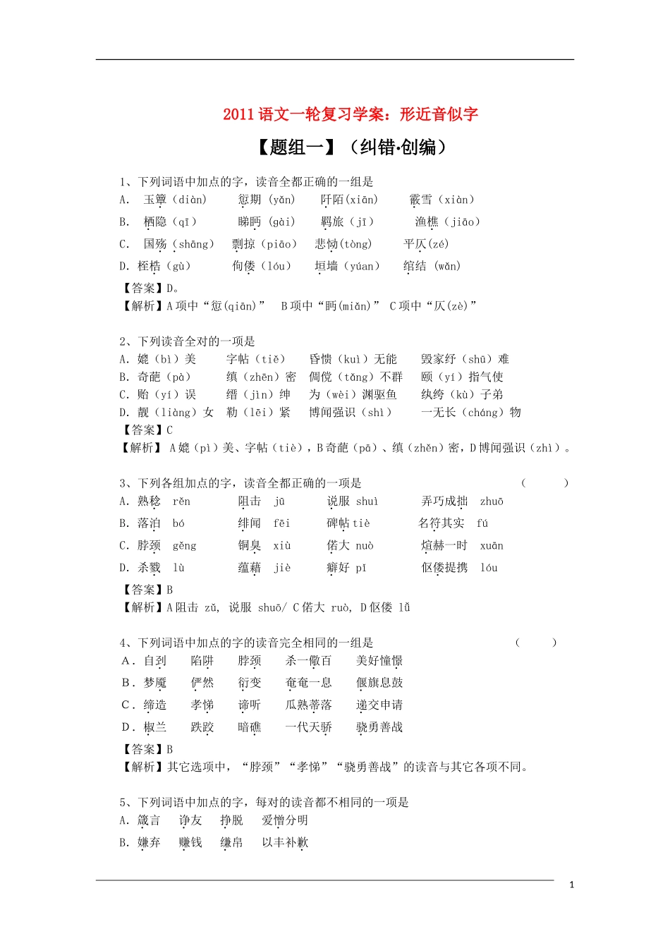 2011年高考语文一轮复习学案 形近音似字_第1页