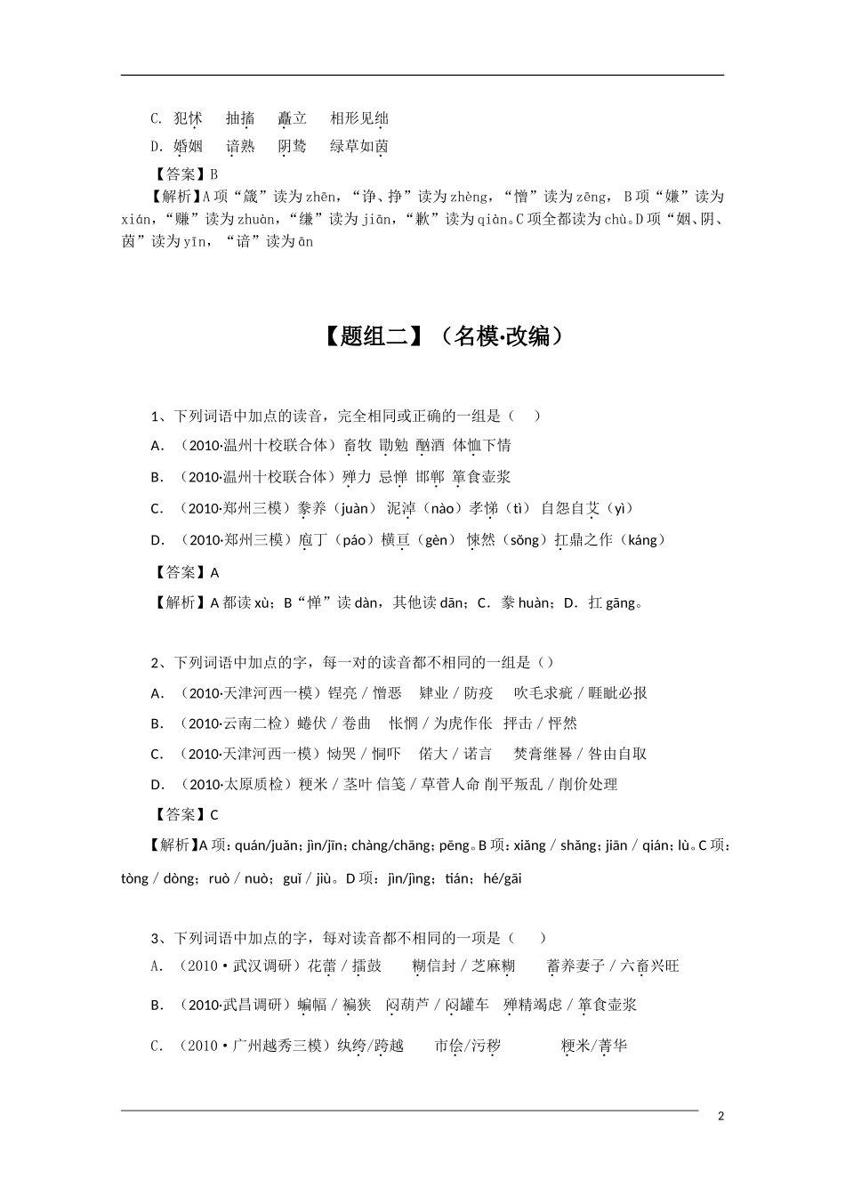 2011年高考语文一轮复习学案 形近音似字_第2页