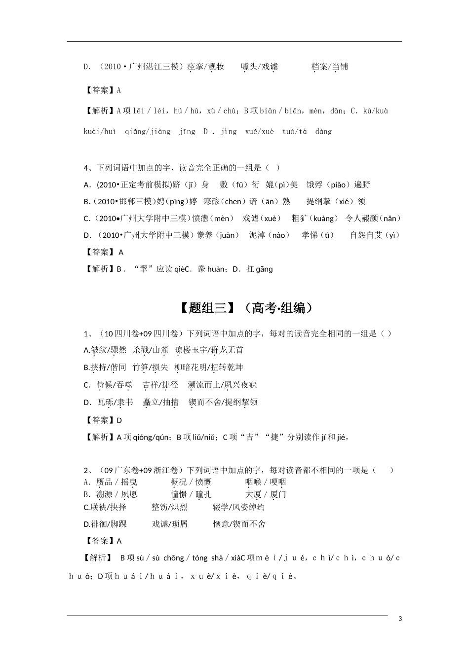 2011年高考语文一轮复习学案 形近音似字_第3页