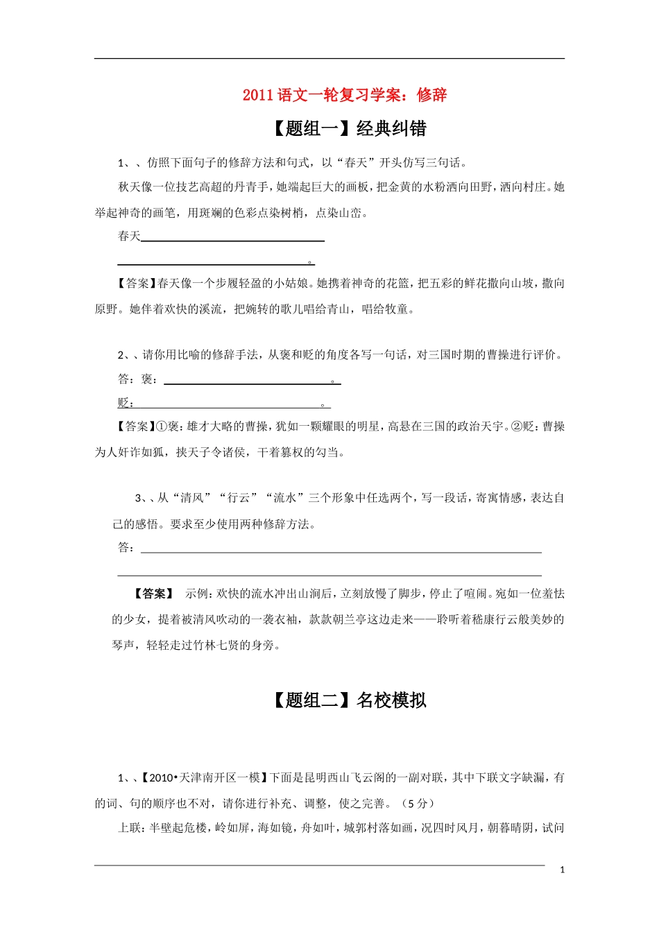 2011年高考语文一轮复习学案 修辞_第1页