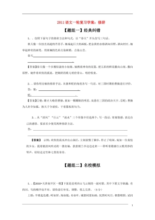 2011年高考语文一轮复习学案 修辞