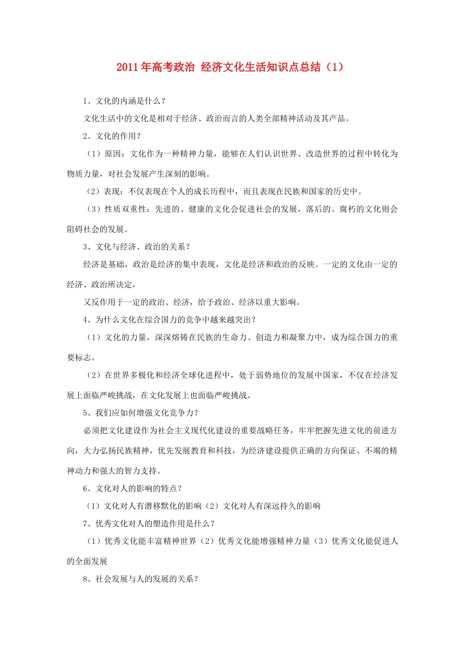 2011年高考政治 经济文化生活知识点总结（1）素材  必修3_第1页