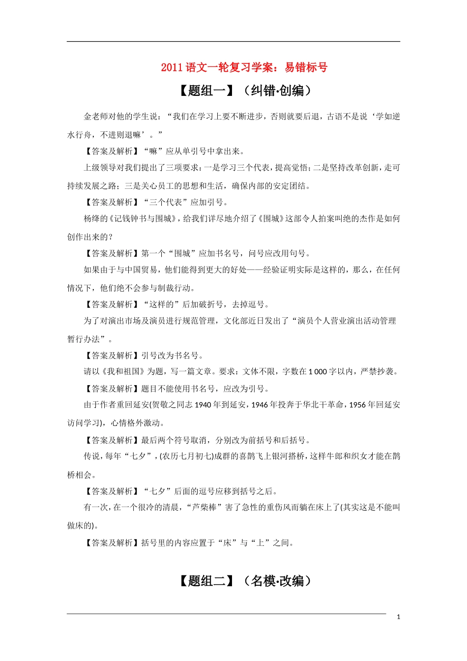 2011年高考语文一轮复习学案 易错标号_第1页