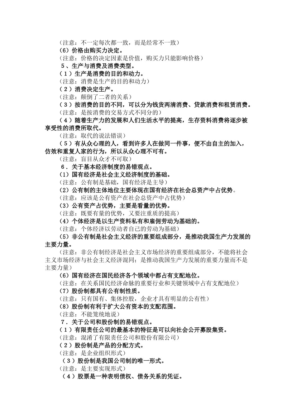 2011年高考政治 经济与生活易错点复习素材_第2页