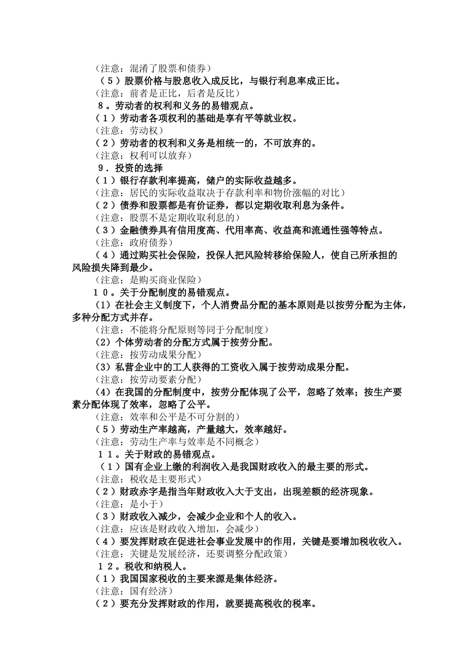 2011年高考政治 经济与生活易错点复习素材_第3页