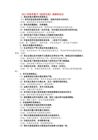2011年高考政治 经济与生活易错点复习素材