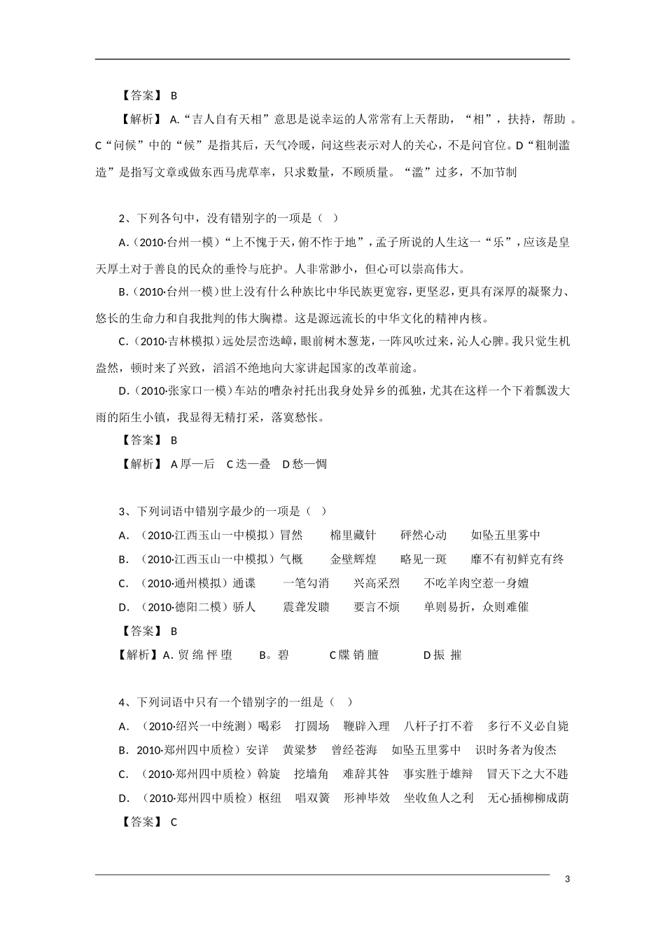 2011年高考语文一轮复习学案 易错字_第3页