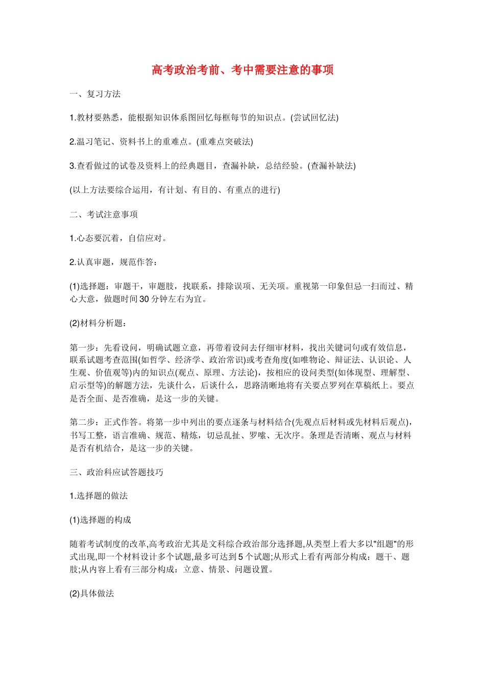 2011年高考政治 考前、考中需要注意的事项素材_第1页