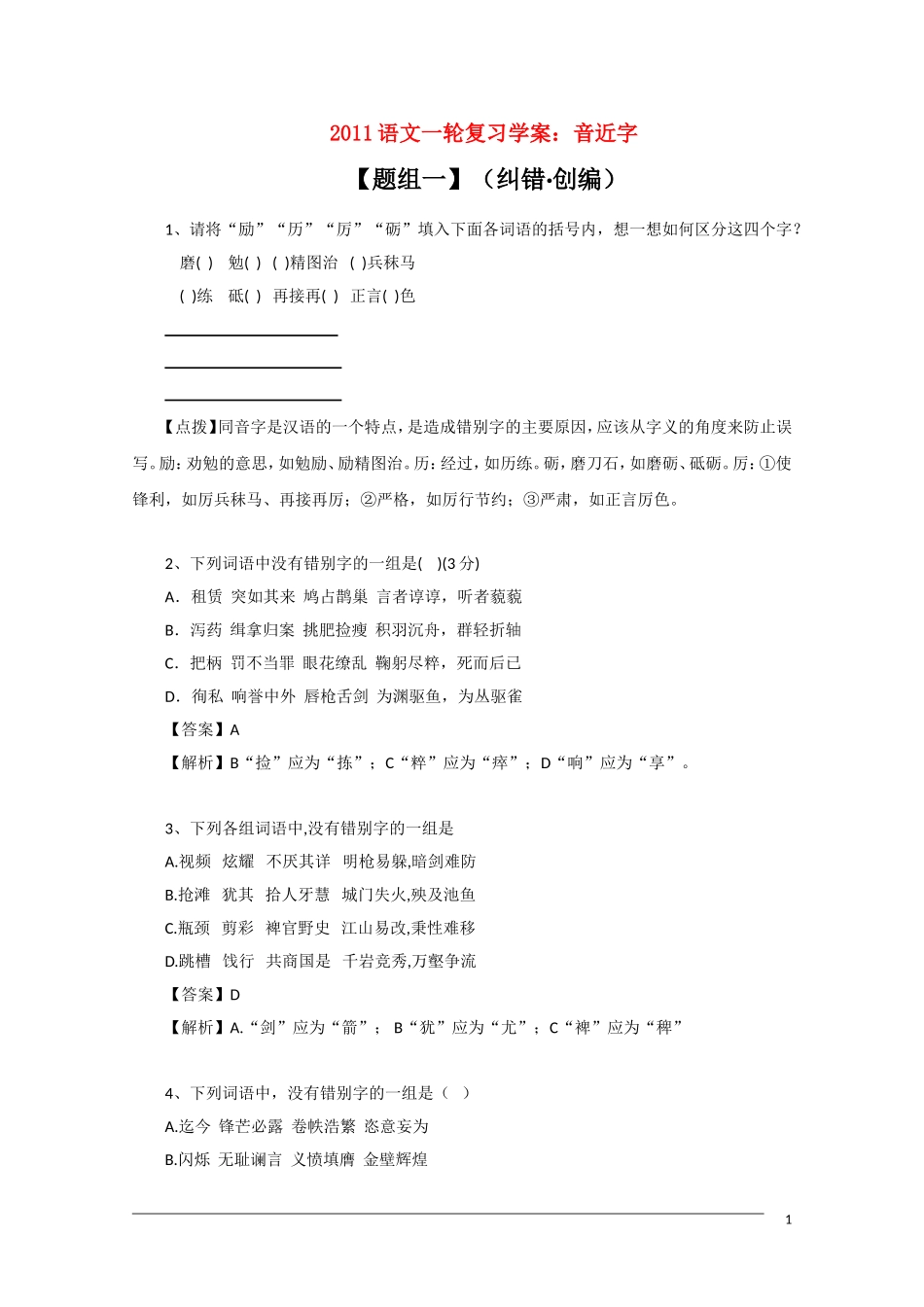 2011年高考语文一轮复习学案 音近字_第1页