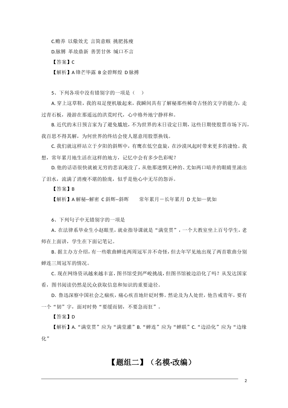 2011年高考语文一轮复习学案 音近字_第2页
