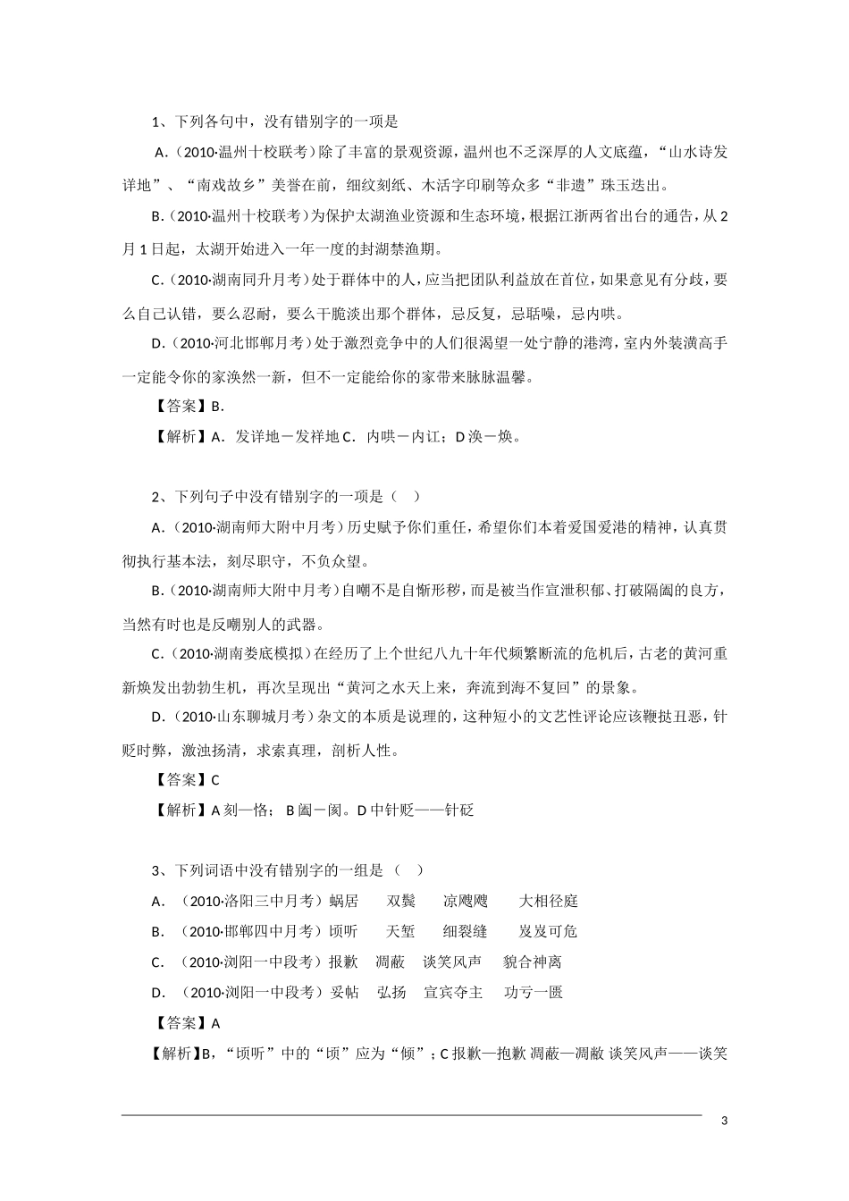 2011年高考语文一轮复习学案 音近字_第3页