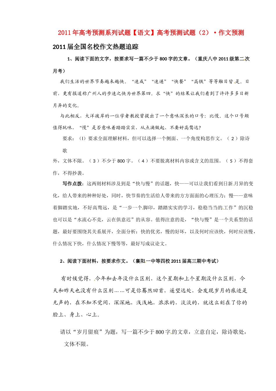 2011年高考语文预测系列试题 作文预测素材_第1页