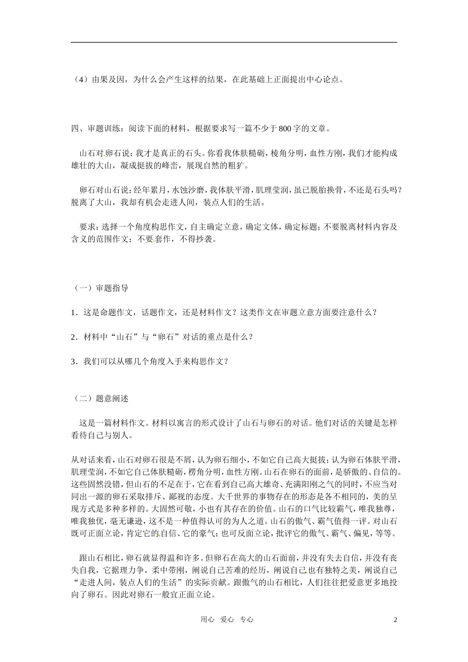 2011年高考语文寓言类材料作文的审题立意指导_第2页