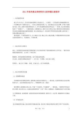 2011年高考语文寓言类材料作文的审题立意指导