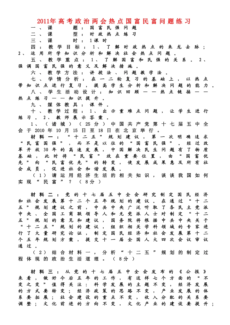 2011年高考政治 两会热点国富民富问题练习素材_第1页