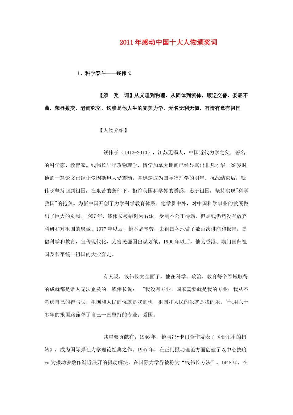 2011年高考语文专题 感动中国颁奖词素材 新人教版_第1页