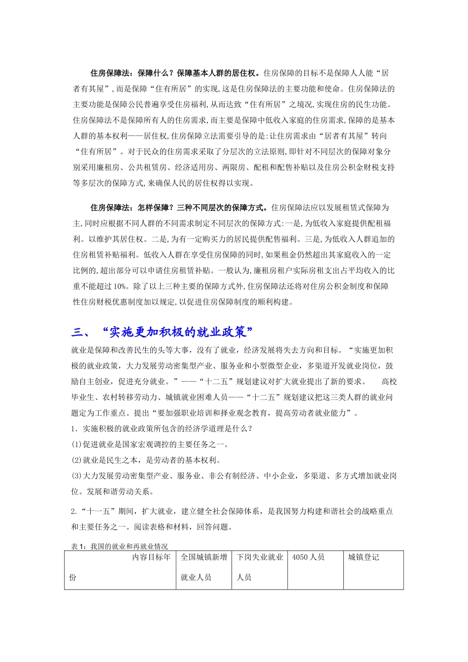 2011年高考政治 热点_重视以改善民生为重点的社会建设素材_第2页