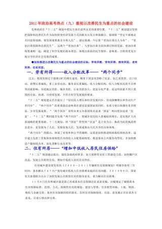 2011年高考政治 热点_重视以改善民生为重点的社会建设素材