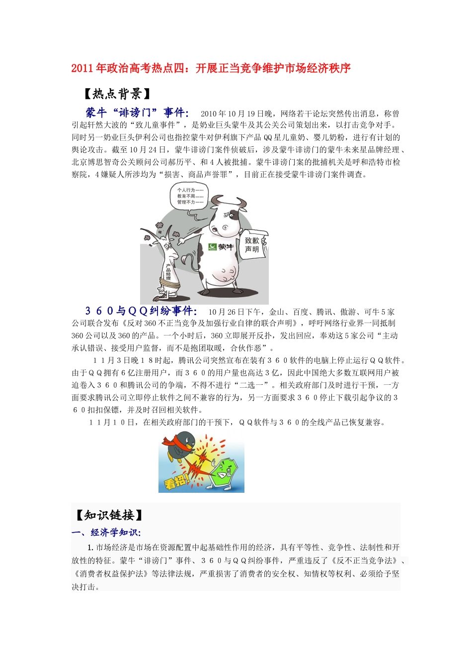 2011年高考政治 热点开展正当竞争维护市场经济秩序素材_第1页