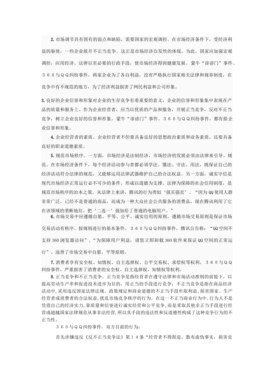 2011年高考政治 热点开展正当竞争维护市场经济秩序素材_第2页