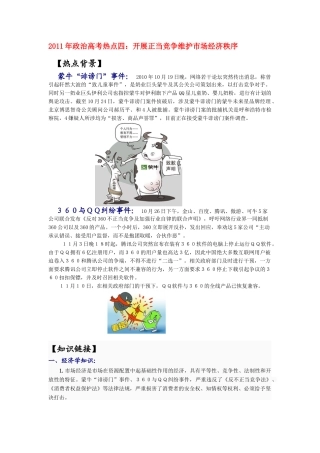 2011年高考政治 热点开展正当竞争维护市场经济秩序素材