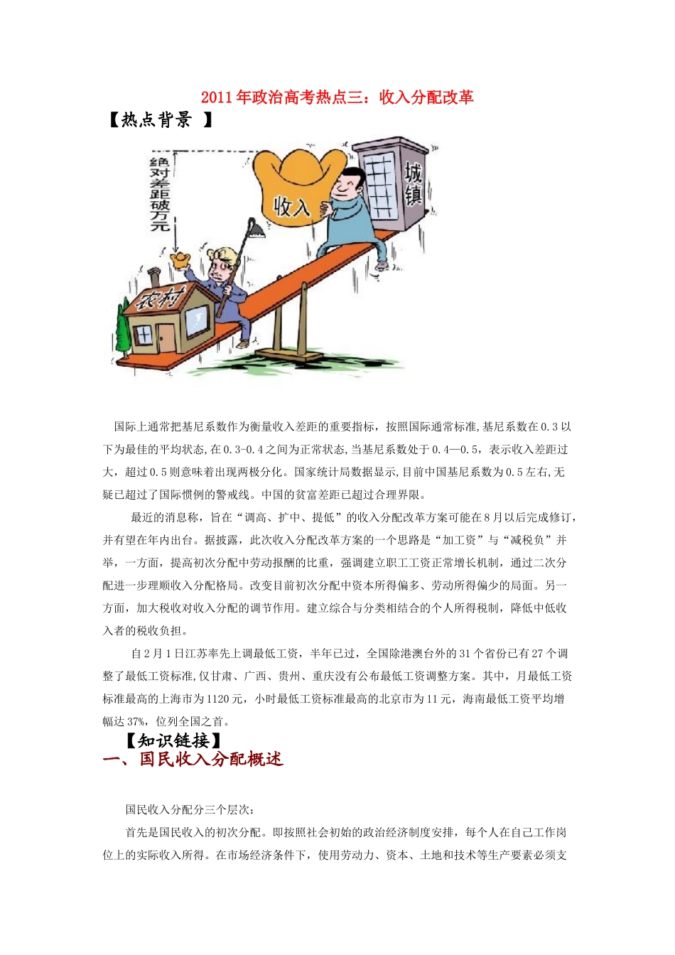 2011年高考政治 热点收入分配改革素材_第1页