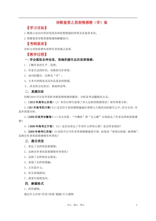 2011年高考语文专题复习资料 诗歌鉴赏之思想情感教（学）案