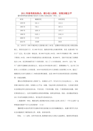 2011年高考政治 热点缩小收入差距、实现分配公平素材 新人教版必修1