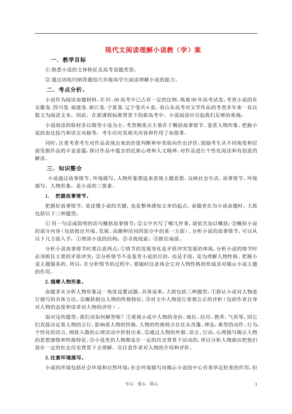 2011年高考语文专题复习资料 现代文阅读理解之小说阅读教学案_第1页