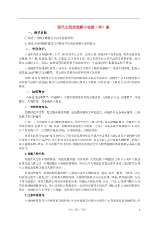 2011年高考语文专题复习资料 现代文阅读理解之小说阅读教学案