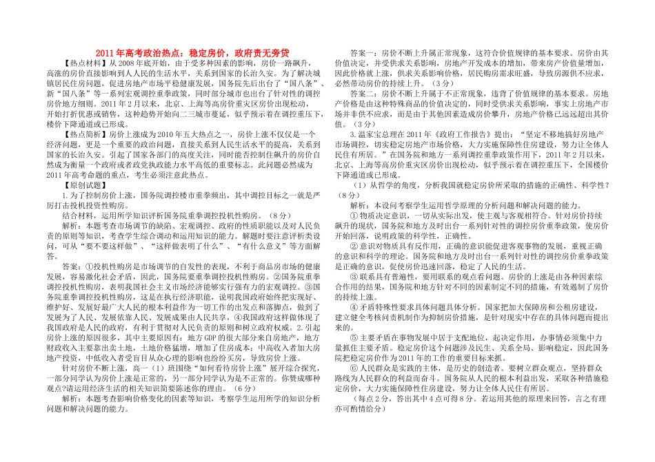 2011年高考政治 热点稳定房价，政府责无旁贷素材 新人教版必修1_第1页